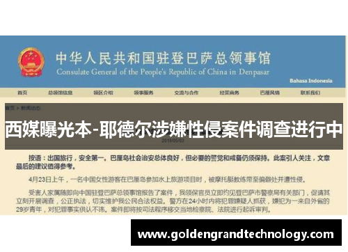西媒曝光本-耶德尔涉嫌性侵案件调查进行中
