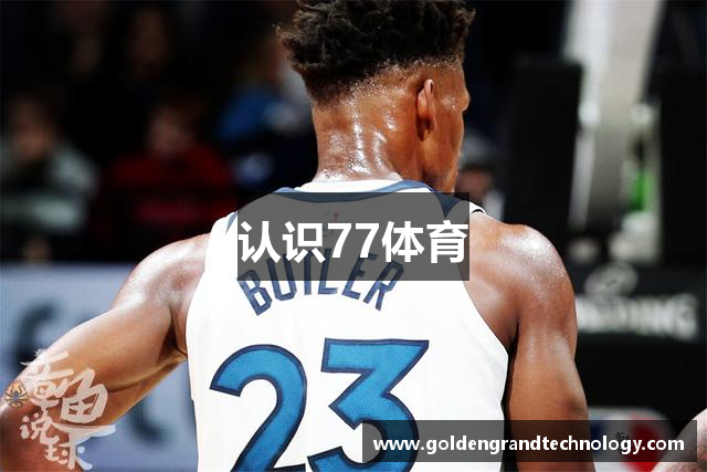 认识77体育